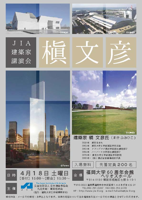 槇文彦氏講演会お知らせ