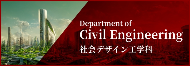 Department of Civil Engineering 社会デザイン工学科
