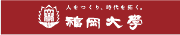 福岡大学