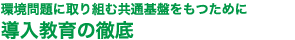 導入教育の徹底