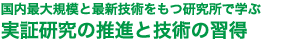 実証研究の推進と技術の習得