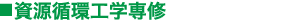 資源循環工学専修