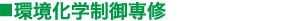 環境化学制御専修
