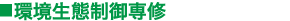 環境生態制御専修
