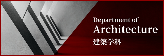 Department of Architecture 建築学科