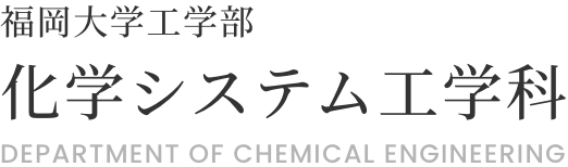 福岡大学工学部化学システム工学科